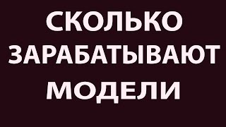Сколько зарабатывают модели