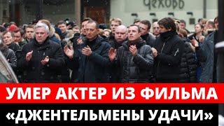 Скончался Советский и Российский Актер