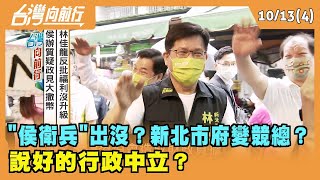 2022.10.13【台灣向前行 Part4】"侯衛兵"出沒？新北市府變競總？說好的行政中立？