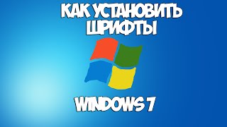 КАК УСТАНОВИТЬ ШРИФТ WINDOWS 7 2016