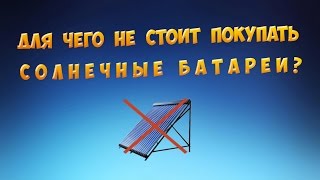 Солнечные батареи. Для чего не стоит покупать. Мифы и реальность ч 1.