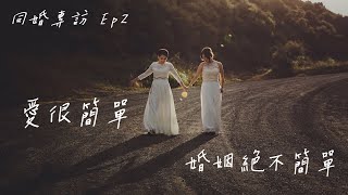 【喺LAB講呢啲】愛很簡單 婚姻絕不簡單