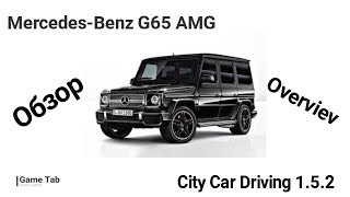 Mercedes-Benz G65 AMG - Overwiev (City Car Driving 1.5.2)