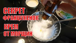 Я больше НЕ ПОКУПАЮ КРЕМ. СЕКРЕТ ФРАНЦУЖЕНОК. Это ВОЛШЕБНОЕ СРЕДСТВО РАЗГЛАЖИВАЕТ ВСЕ МОРЩИНЫ