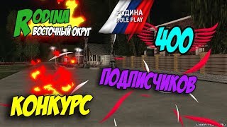 КОНКУРС НА RODINA RP ВОСТОЧНЫЙ ОКРУГ | 400 ПОДПИСЧИКОВ | MANCERO