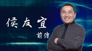 【台灣演義】侯友宜前傳 2022.11.05 | Taiwan History