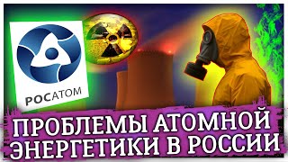 Проблемы атомной энергетики в России| К чему приведёт энергетический кризис? 