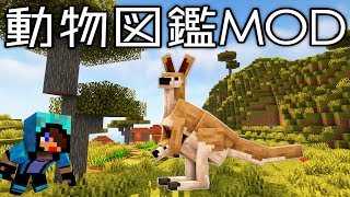 #4【動物図鑑MOD】全部知ってたら動物博士!!名前の由来が面白い!!【あかがみん/赤髪のとも/】