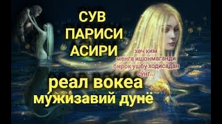 СУВ ПАРИСИ (РЕАЛ ВОКЕА) МУ́ЖИЗАВИЙ ДУНЁ