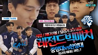 중앙대vs한양대 레전드빅매치. 2019 최고의 체대는 어디인가! [제자리멀리뛰기/메디신볼던지기/달리기 3:3대결]