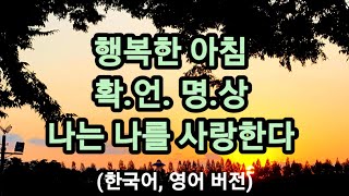 아침힐링 확언명상 '나는 나를 사랑 한다' 한국말, 영어버전 Affirmations for Morning Meditation, I Love Myself(Korean,English)