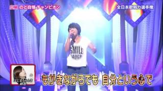 【歌唱王予選130914】③はじまりのとき(絢香)／石川真帆さん(18)広島県出身