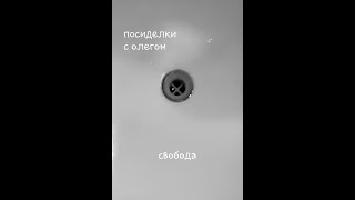 Посиделки с Олегом 5 – Свобода