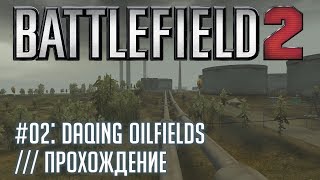 Battlefield 2 - #02 Daqing Oilfields /// Прохождение