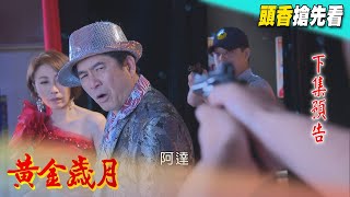 黃金歲月 預告 Golden Years EP23