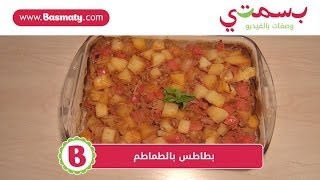 طريقة عمل بطاطس بالطماطم : وصفة من بسمتي - www.basmaty.com
