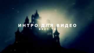 Заставка для мистических видео в Sony Vegas Pro (Интро)