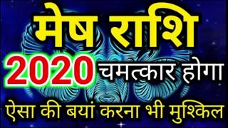 मेष राशि 2020 राशिफल | Mesh Rashi 2020 Rashifal in Hindi | Aries horosocpe 2020