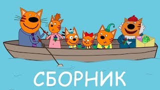 Три Кота | Сборник про каникулы | Мультфильмы для детей ???
