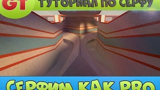 Как сёрфить в CS:GO?