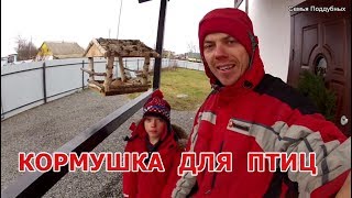 КОРМУШКА для птичек своими руками
