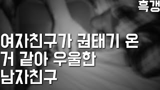 [BJ흑갱]남자ASMR_여자친구가 권태기 온 거 같아 우울한 남자친구