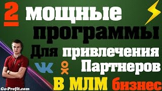 ✅2 мощные программы для привлечения трафика и партнеров в млм бизнес (OkSender и Quick Sender)