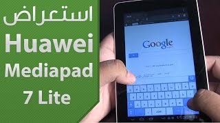 إستعراض للوحي صاحب السعر الجذاب Huawei Mediapad 7 Lite