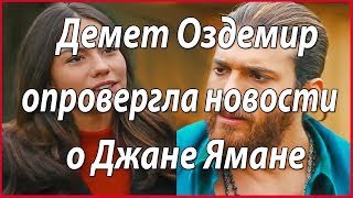 Демет Оздемир опровергла новости о Джане Ямане #звезды турецкого кино