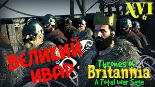 A Total War Saga: Thrones of Britannia Дюфлин =ВЕЛИКИЙ ИВАР= ч.16