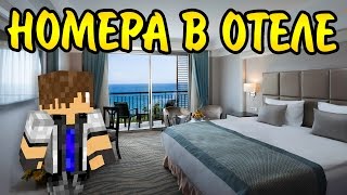 КРАСИВЫЕ НОМЕРА В ОТЕЛЕ - КРЕАТИВНАЯ СТРОЙКА - ГОРОД В МАЙНКРАФТ 1.9 С МОДАМИ!