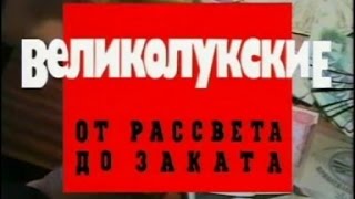 Криминальная Россия. Великолукские. От рассвета до заката (1998, НТВ)