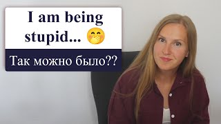 Глагол be в длительном времени, Present Continuous, being