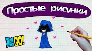 Простые рисунки #355 Как нарисовать  Рэйвен / Юные титаны
