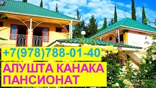 Жилье в Алуште снять недорого пансионат Канака +7(978)788-01-40