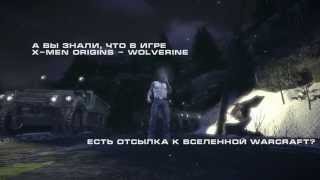 Пасхалка в X-Men Origins - Wolverine