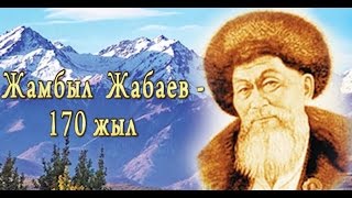 Жамбыл Жабаев - 170 жыл