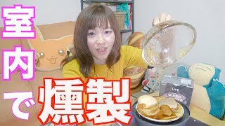 家の中でも燻製がしたい！