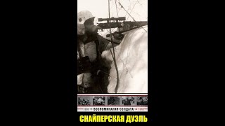 СНАЙПЕРСКАЯ ДУЭЛЬ ДЕВУШКИ СНАЙПЕРА
