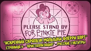 Пони - "Кристаллизация" - Эп. #6 - "Искренний скрапбук малышки Флёрри Харт" - Русские субтитры