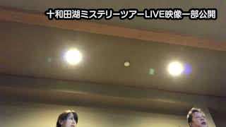 十和田湖ツアーライブ（前編）　ATL4th317