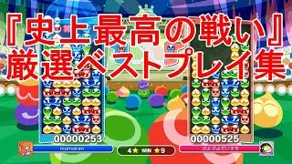 momoken VS マッキー　スーパープレイ集【ぷよぷよeスポーツ】
