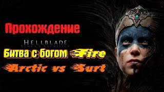 Прохождение Hellblade senua's sacrifice/Часть 3/Битва с богом огня Суртом