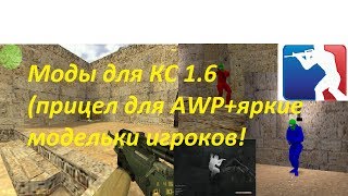 Моды для Counter-Strike 1.6( Яркие модельки игроков,прицел для AWP) Установка!