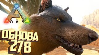 НОВЫЕ УМЕНИЯ И ВНЕШНИЙ ВИД - ARK Survival Evolved Обновление 278 Обзор