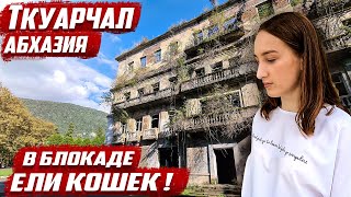 Ткуарчал - последствия войны | Абхазия