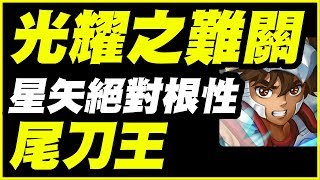 【神魔之塔】光耀之難關《星矢絕對根性尾刀王》【平民百姓攻略】