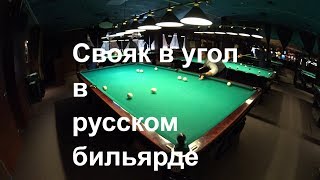 Удар свояка в угол на русском бильярде