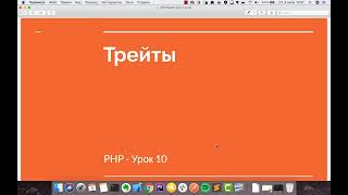 PHP урок 10 - Трейты