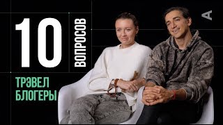 10 глупых вопросов ТРЭВЕЛ БЛОГЕРАМ | Мурад и Наталья Османн